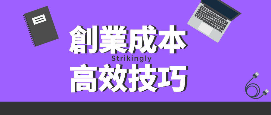 關於創業成本的高效技巧 關於創業成本的高效技巧